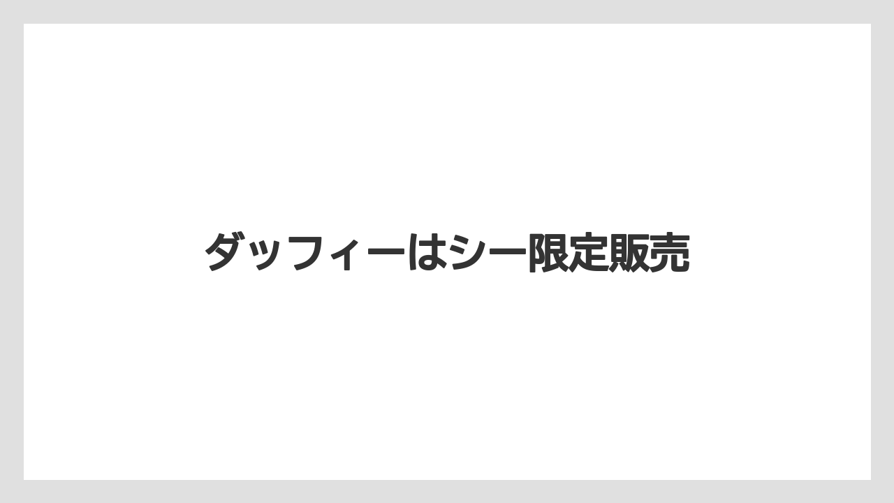 【お土産】【リゾート】【宿泊】【旅】ダッフィーはシー限定販売