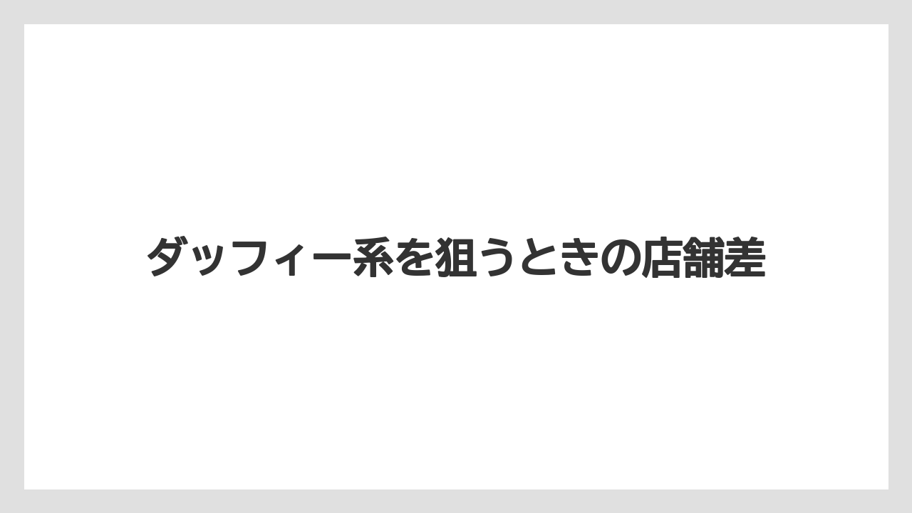 【リゾート】【宿泊】【旅】ダッフィー系を狙うときの店舗差