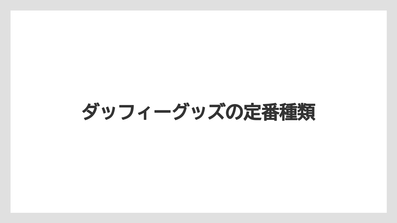 【お土産】【リゾート】【宿泊】【旅】ダッフィーグッズの定番種類