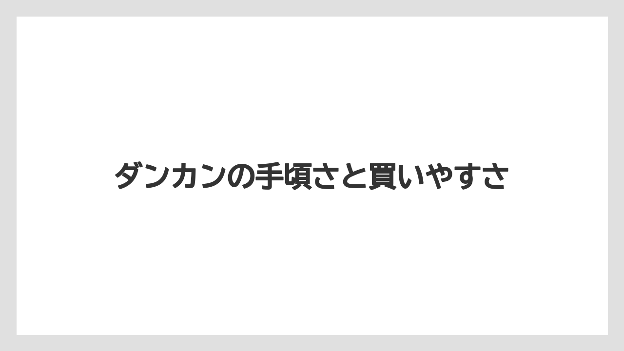 【お土産】【リゾート】【宿泊】ダンカンの手頃さと買いやすさ