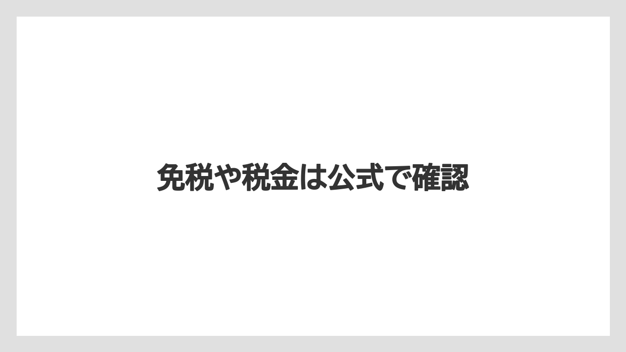 【お土産】【宿泊】【旅】免税や税金は公式で確認