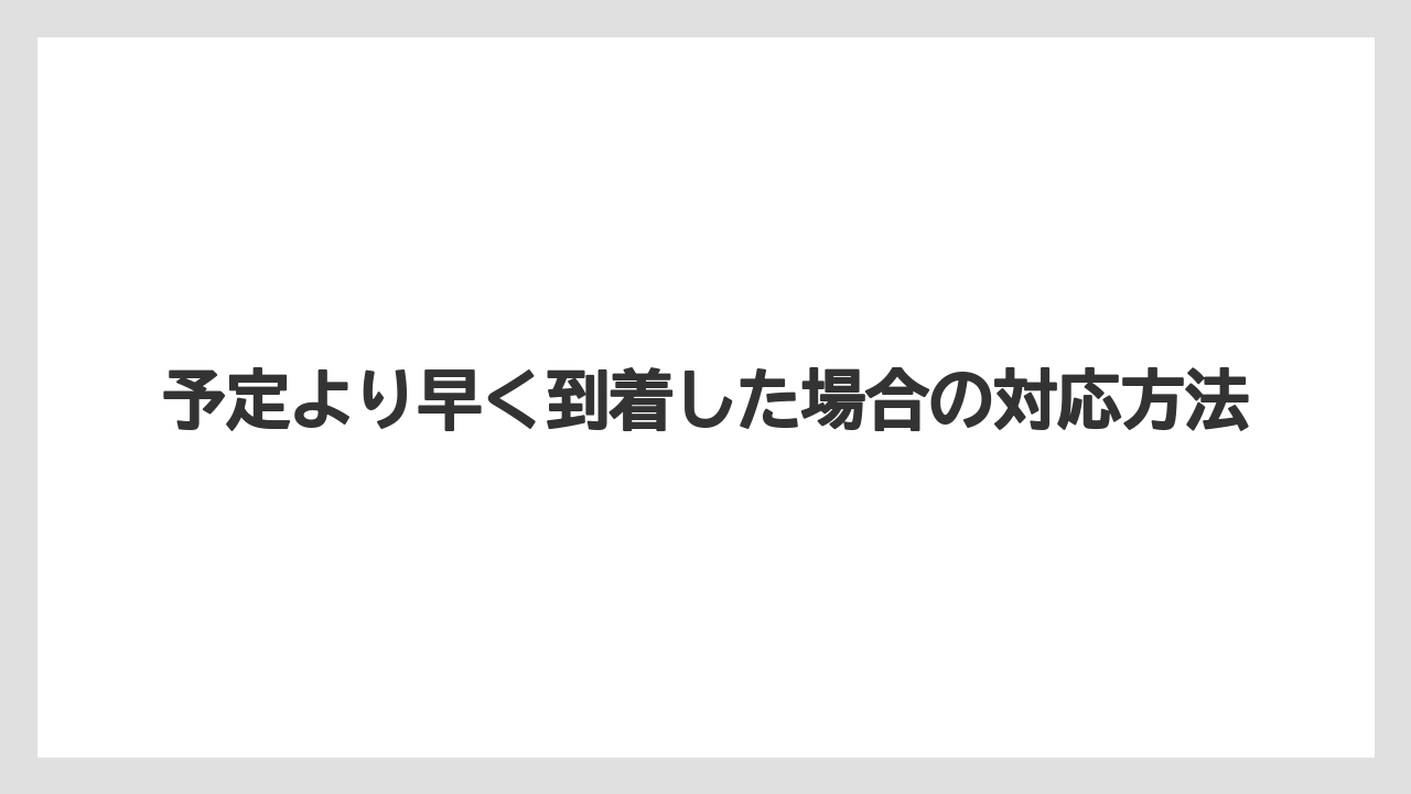 【アパホテル】【リゾート】【宿泊】予定より早く到着した場合の対応方法