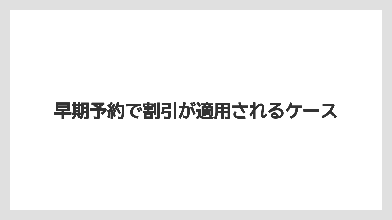 【アゴダ】【リゾート】【宿泊】早期予約で割引が適用されるケース