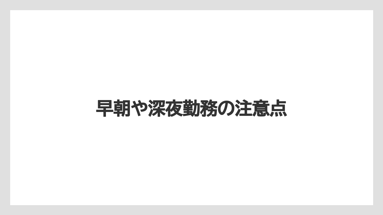 【リゾート】【宿泊】【旅】早朝や深夜勤務の注意点