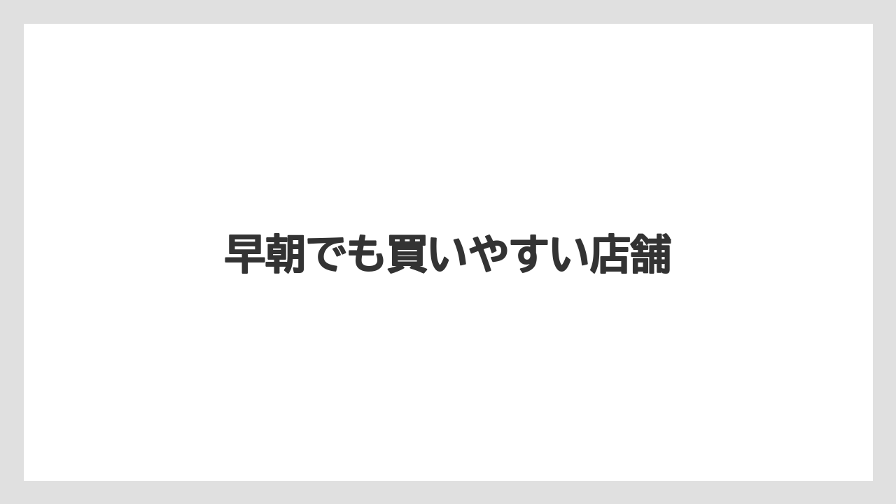 【お土産】【リゾート】【宿泊】早朝でも買いやすい店舗