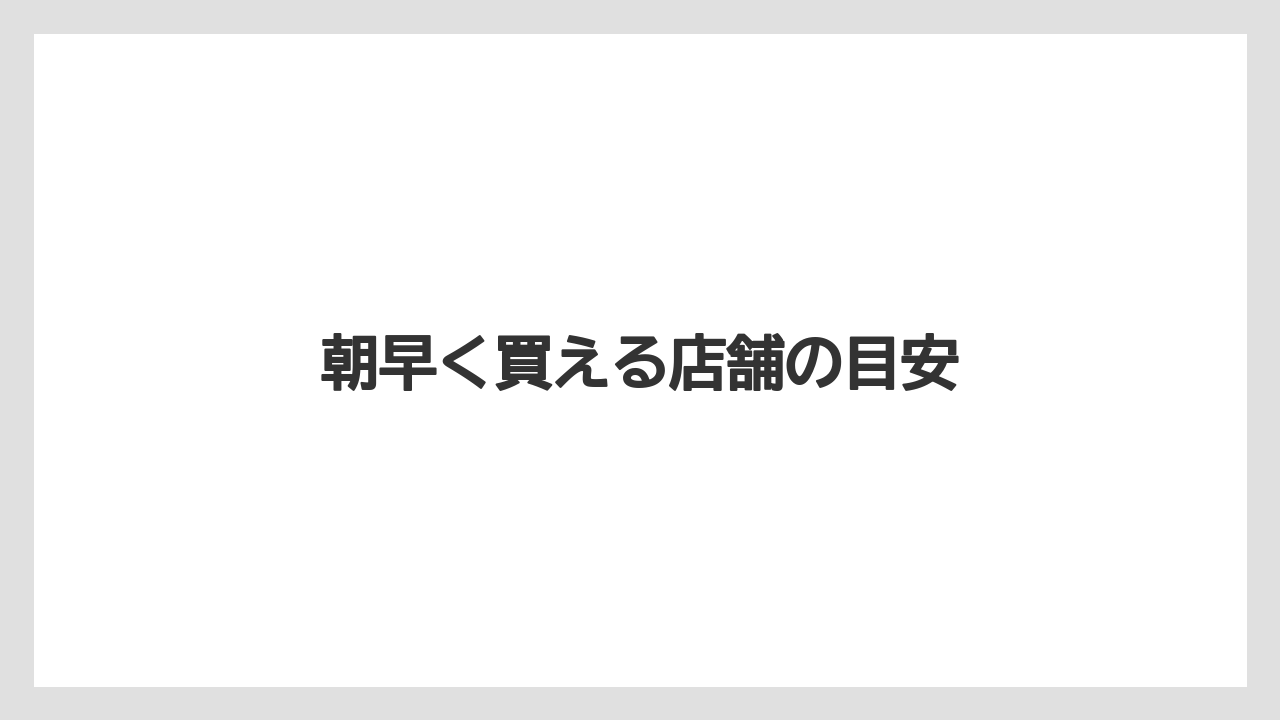 【お土産】【宿泊】【手土産】【旅】朝早く買える店舗の目安