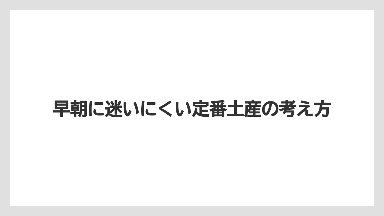 【リゾート】【宿泊】【旅】早朝に迷いにくい定番土産の考え方