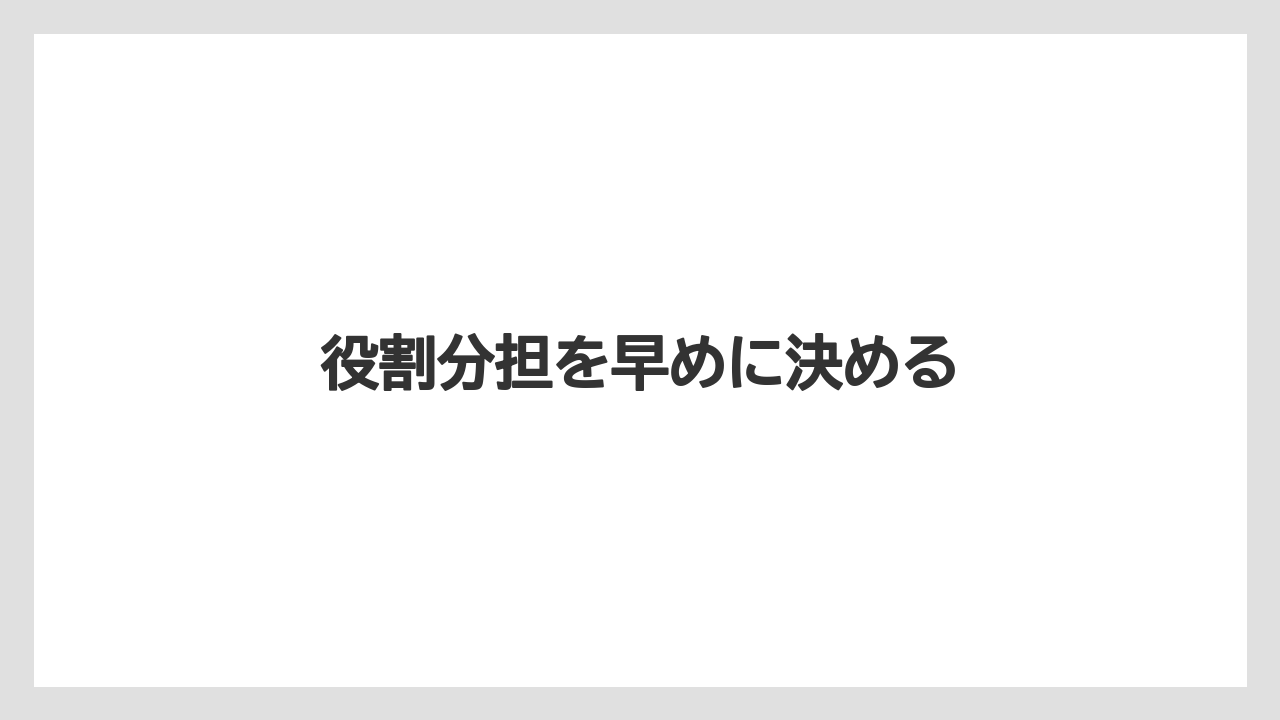 【リゾート】【宿泊】【旅】役割分担を早めに決める