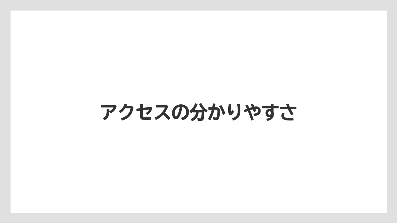 【リゾート】【宿泊】【旅】【楽天トラベル】アクセスの分かりやすさ