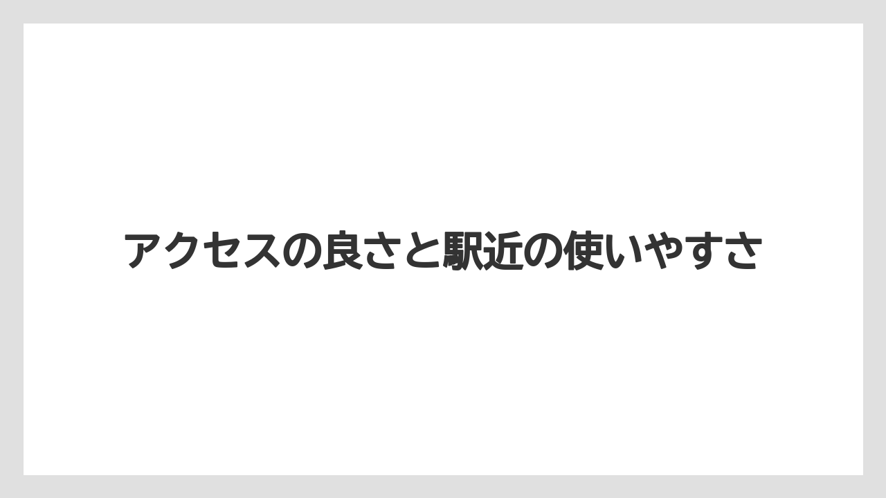 【リゾート】【宿泊】【楽天トラベル】アクセスの良さと駅近の使いやすさ