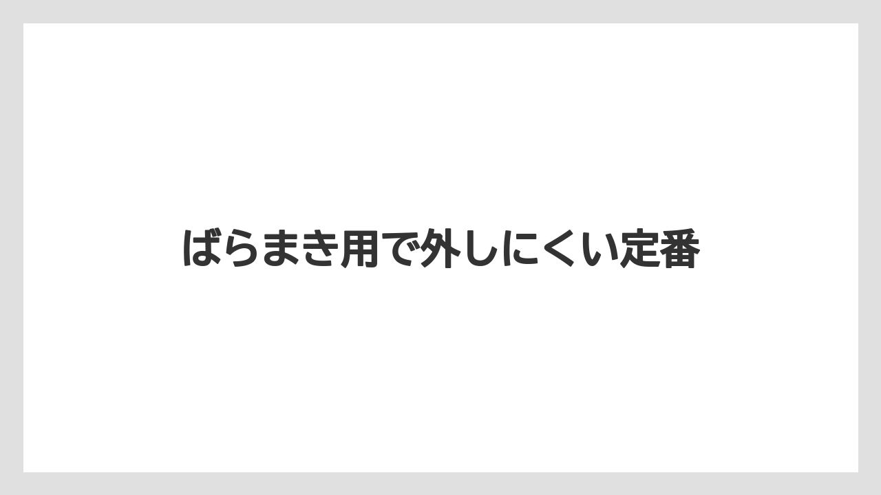 【リゾート】【宿泊】【旅】ばらまき用で外しにくい定番