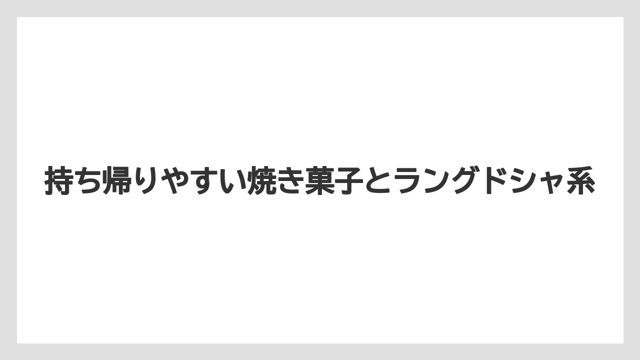 【リゾート】【宿泊】【旅】持ち帰りやすい焼き菓子とラングドシャ系