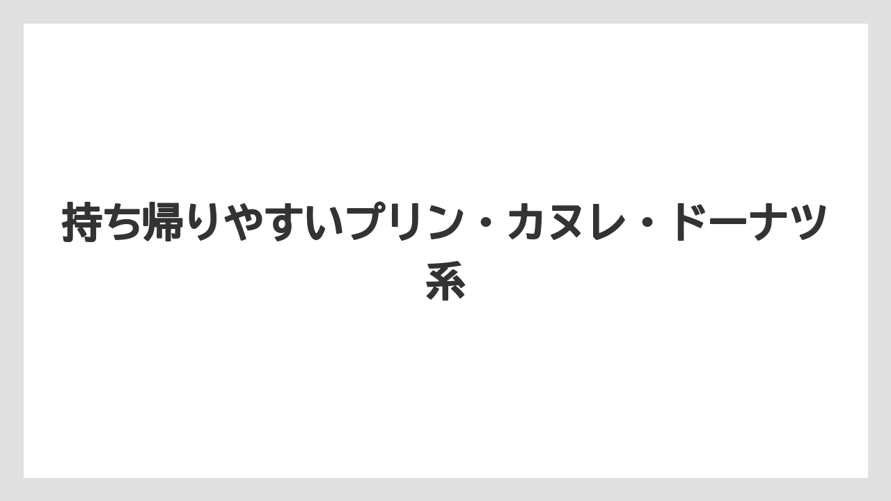 【リゾート】【宿泊】【旅】持ち帰りやすいプリン・カヌレ・ドーナツ系