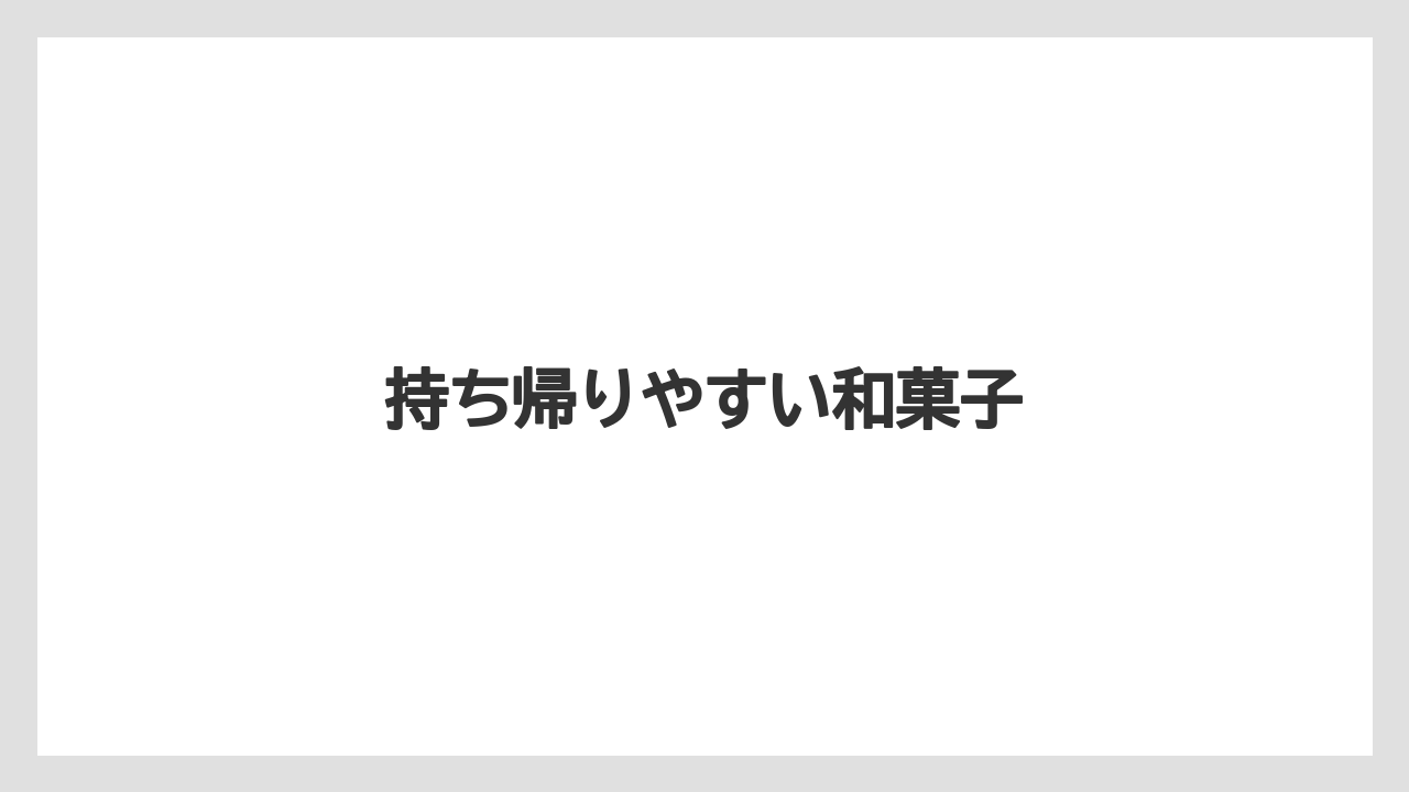【お土産】【ご当地】【宿泊】【旅】持ち帰りやすい和菓子