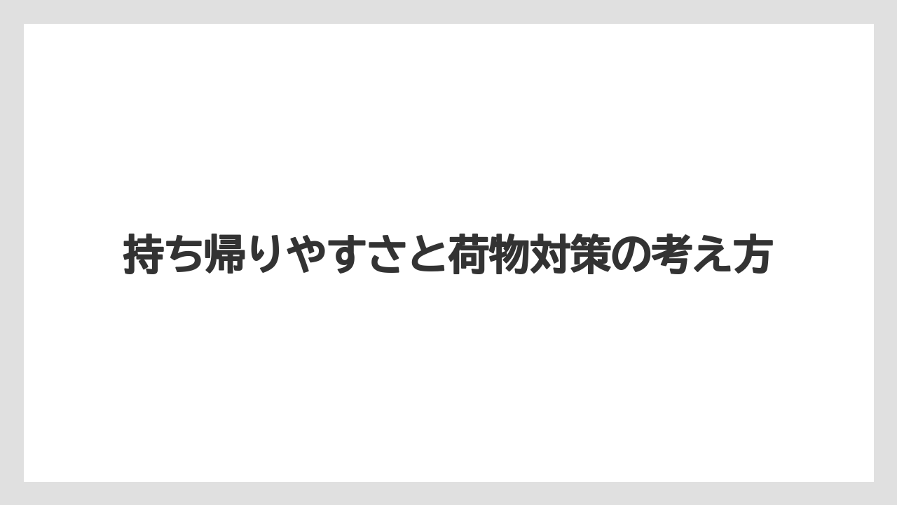 【リゾート】【宿泊】【旅】持ち帰りやすさと荷物対策の考え方