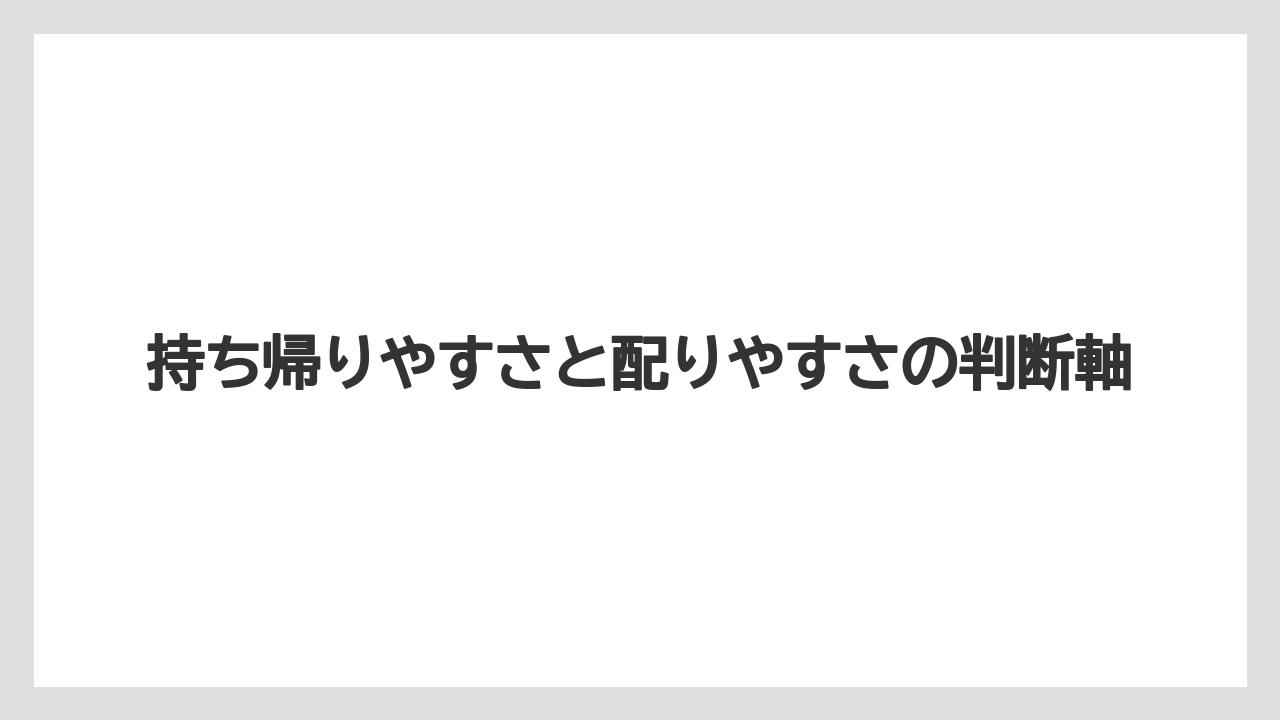 【リゾート】【宿泊】【旅】持ち帰りやすさと配りやすさの判断軸