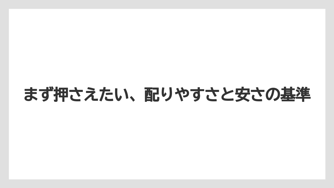 【リゾート】【宿泊】【旅】まず押さえたい、配りやすさと安さの基準