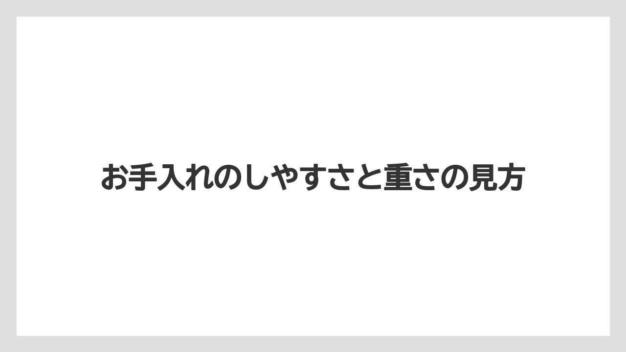 【リゾート】【宿泊】【旅】お手入れのしやすさと重さの見方