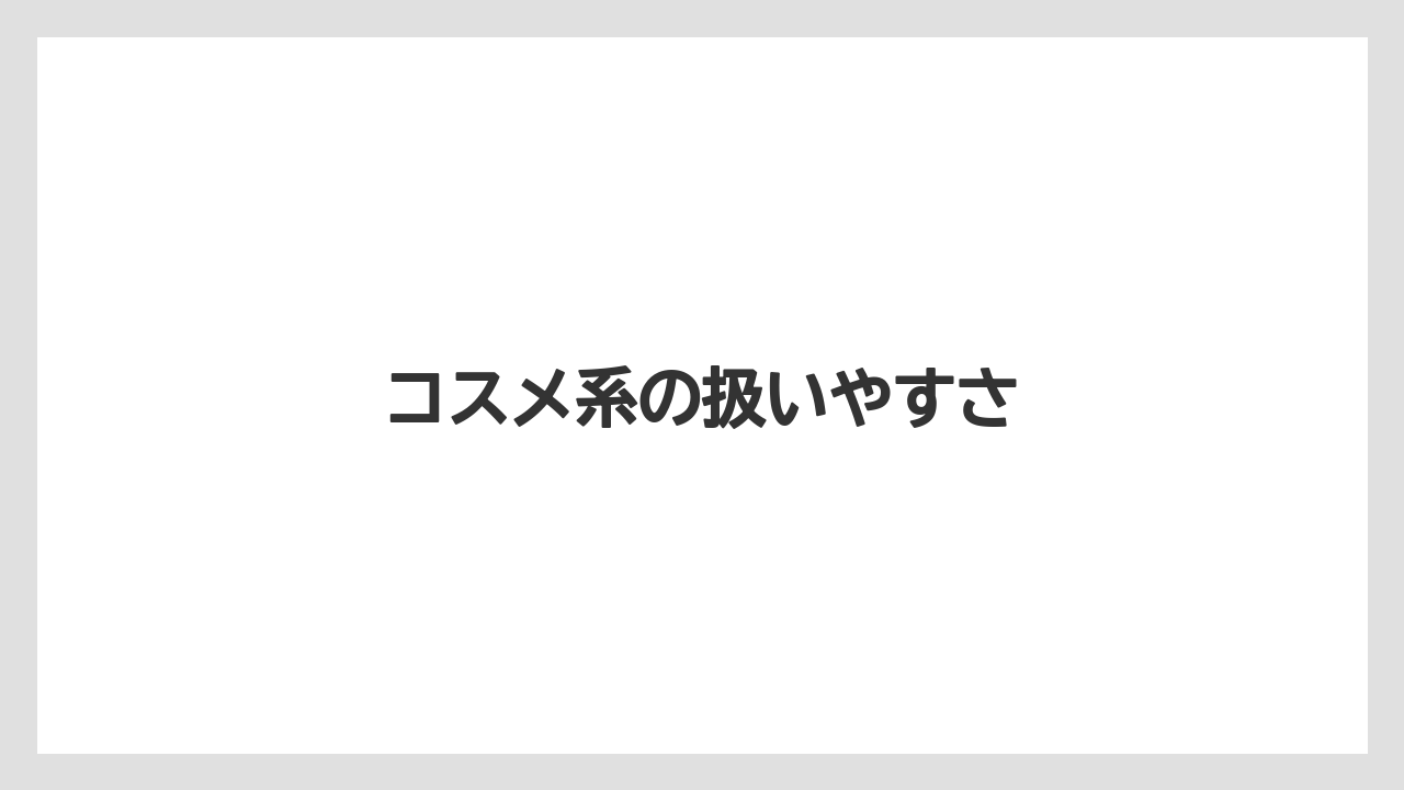 【リゾート】【宿泊】【旅】コスメ系の扱いやすさ