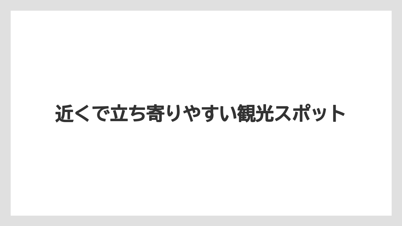【リゾート】【宿泊】【旅】近くで立ち寄りやすい観光スポット