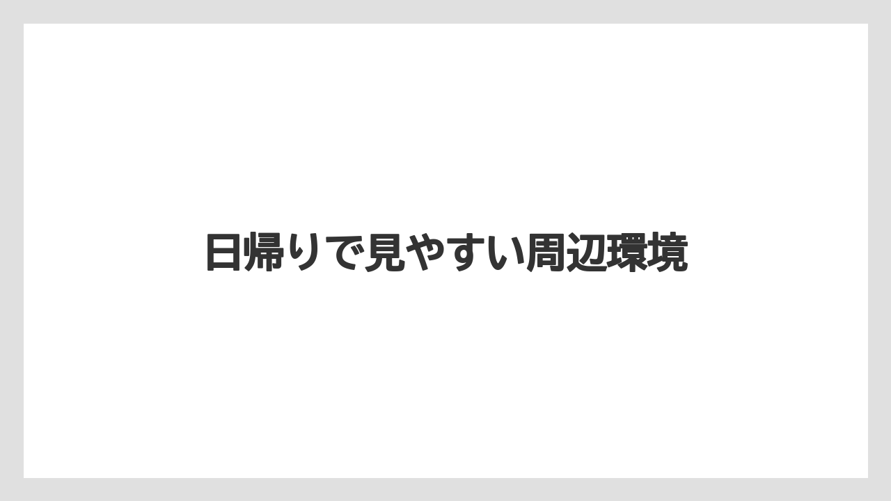 【リゾート】【宿泊】【旅】日帰りで見やすい周辺環境