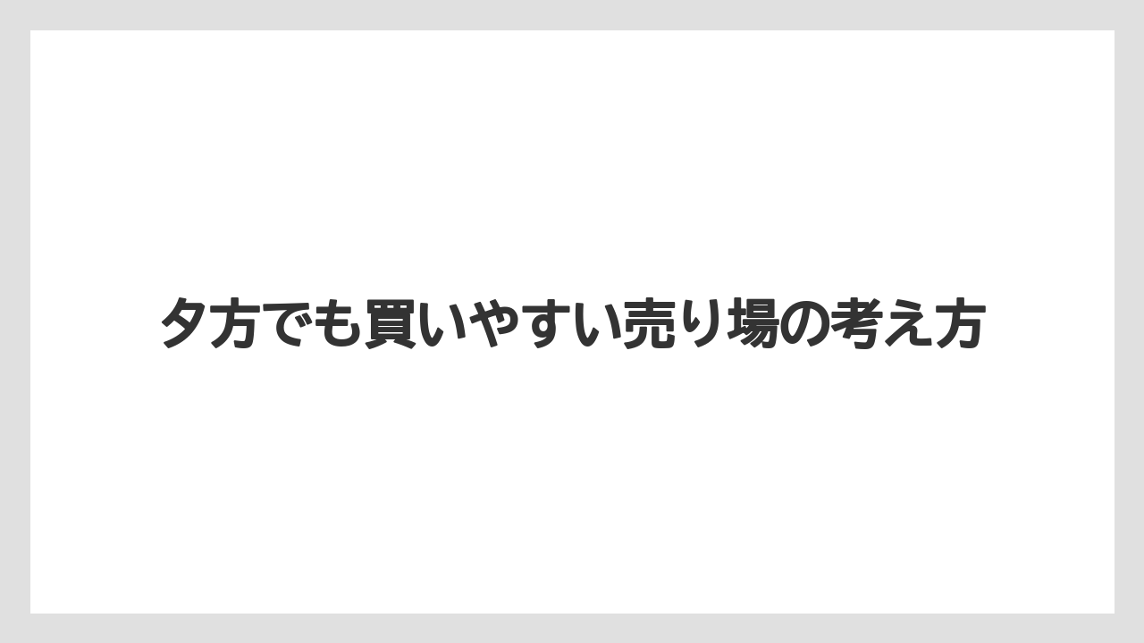 【リゾート】【宿泊】【旅】夕方でも買いやすい売り場の考え方