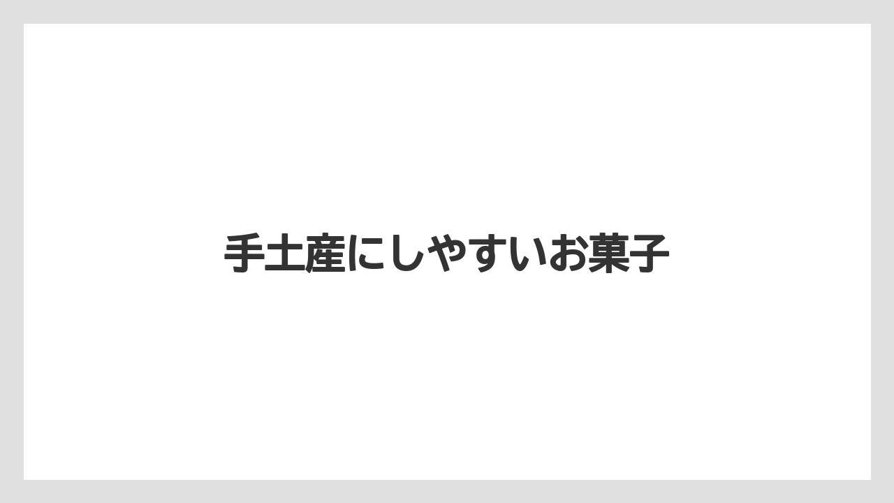 【宿泊】【手土産】【旅】手土産にしやすいお菓子