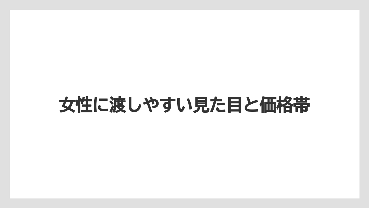 【宿泊】【旅】【楽天トラベル】女性に渡しやすい見た目と価格帯