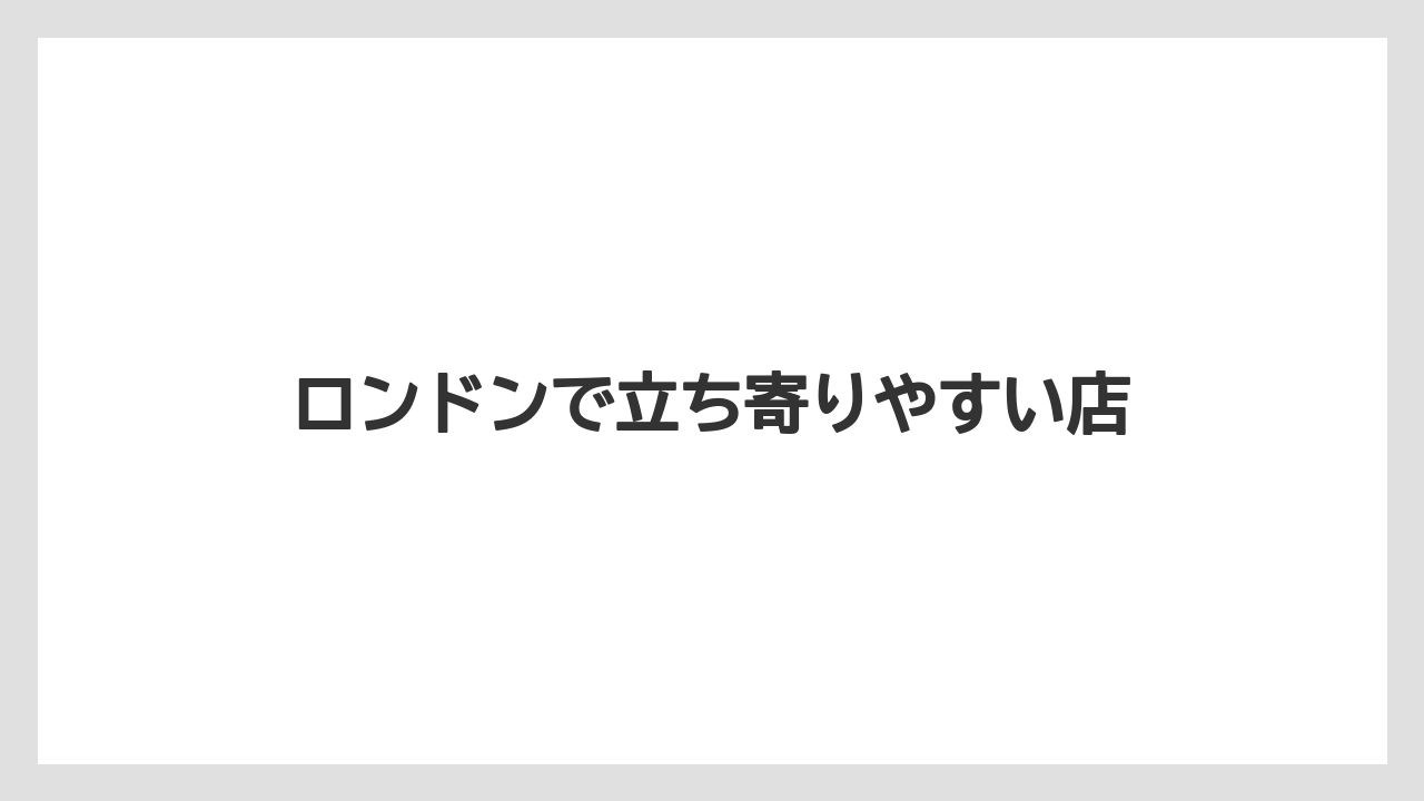 【お土産】【宿泊】【手土産】【旅】ロンドンで立ち寄りやすい店