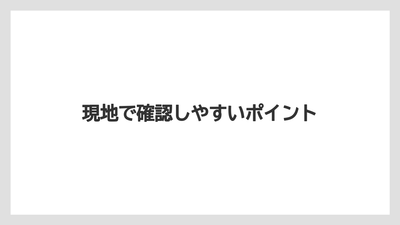【リゾート】【宿泊】【旅】現地で確認しやすいポイント