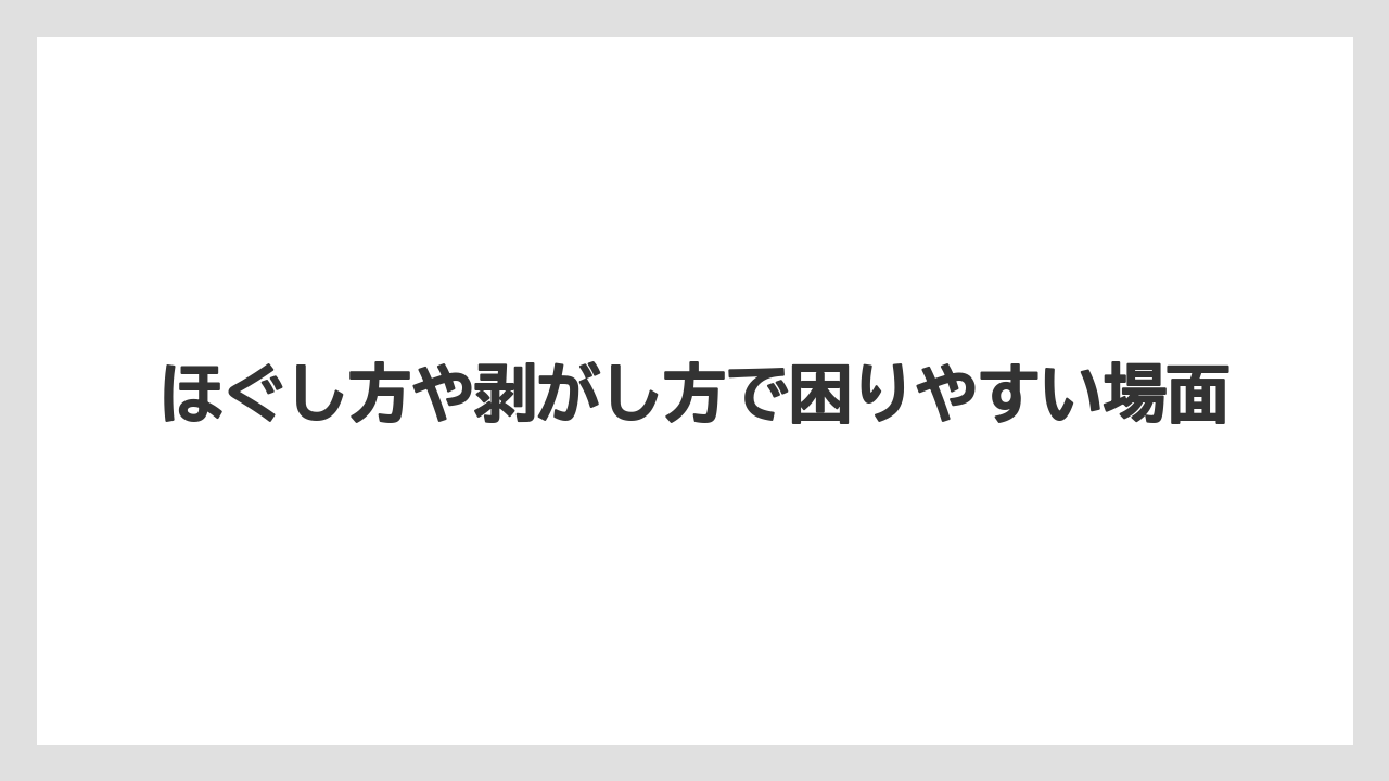 【リゾート】【宿泊】【旅】ほぐし方や剥がし方で困りやすい場面