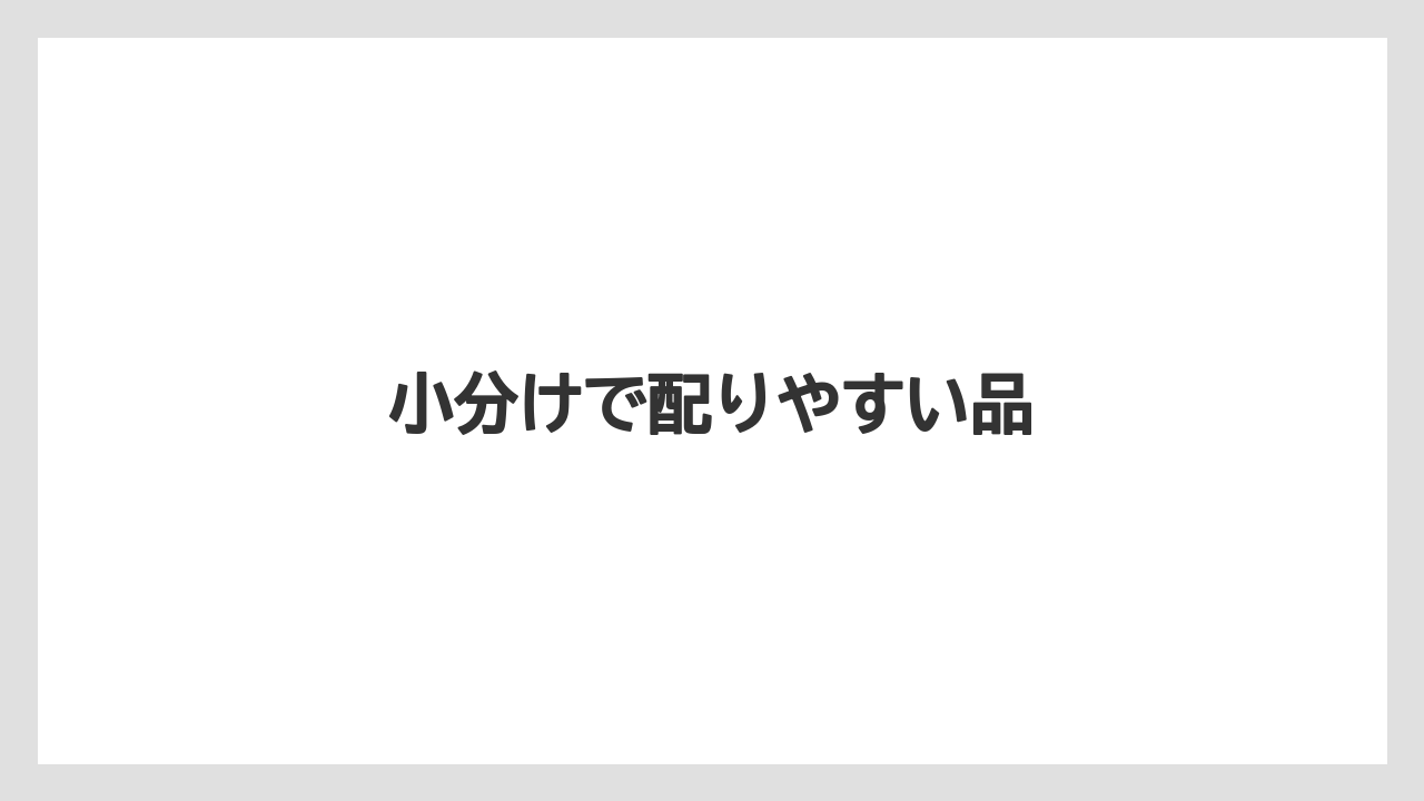 【お土産】【宿泊】【手土産】小分けで配りやすい品