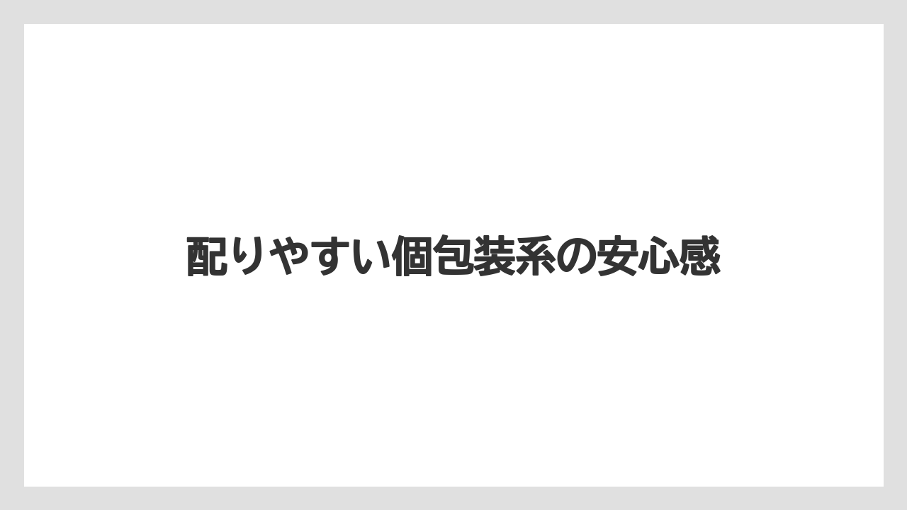 【リゾート】【宿泊】【旅】配りやすい個包装系の安心感