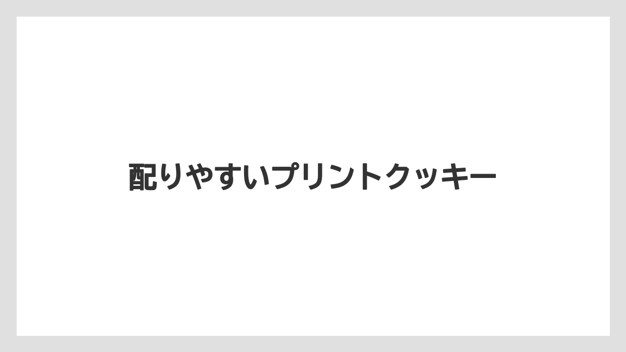 【お土産】【宿】【宿泊】【手土産】【旅】配りやすいプリントクッキー