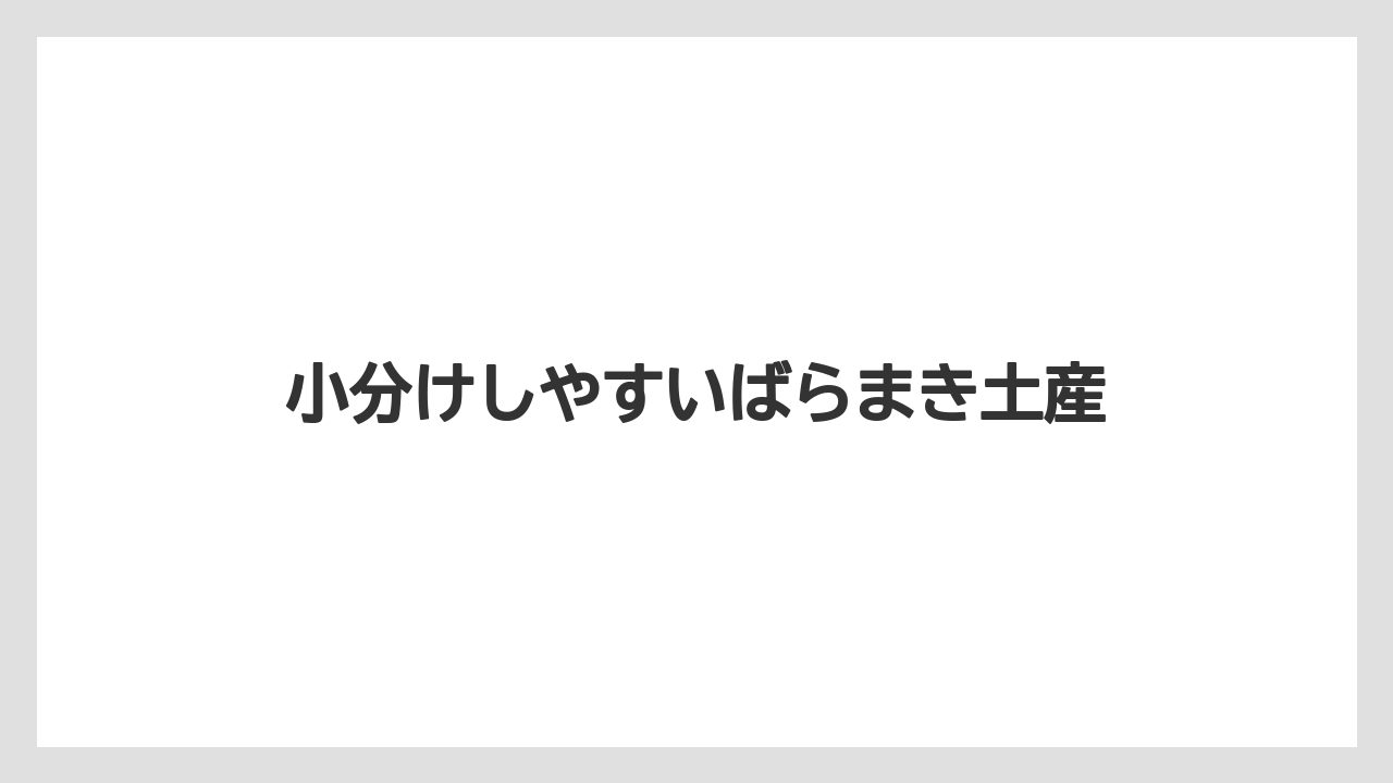 【お土産】【リゾート】【宿泊】【手土産】【旅】小分けしやすいばらまき土産