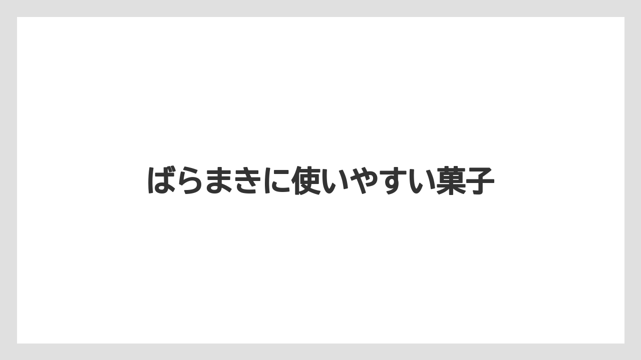【お土産】【リゾート】【宿泊】ばらまきに使いやすい菓子