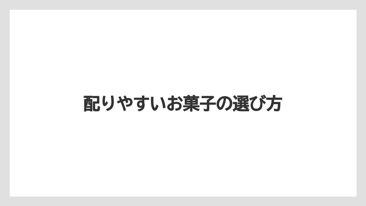 【リゾート】【宿泊】【旅】配りやすいお菓子の選び方