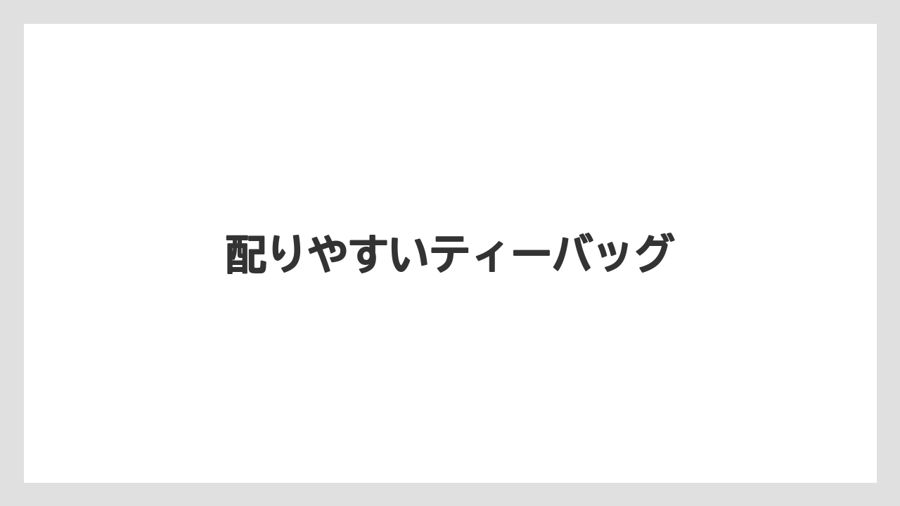 【お土産】【ご当地】【宿泊】【旅】配りやすいティーバッグ