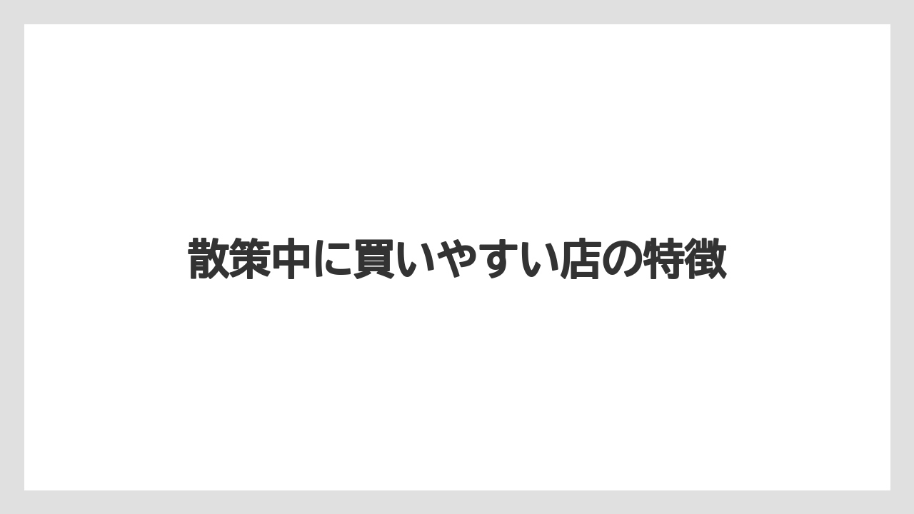 【リゾート】【宿泊】【旅】散策中に買いやすい店の特徴