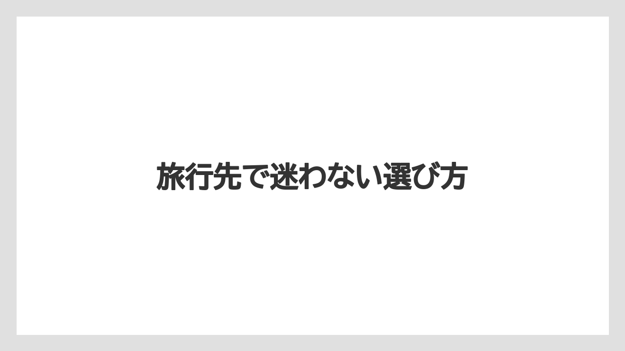 【お土産】【宿泊】【手土産】【旅】【銘菓】旅行先で迷わない選び方