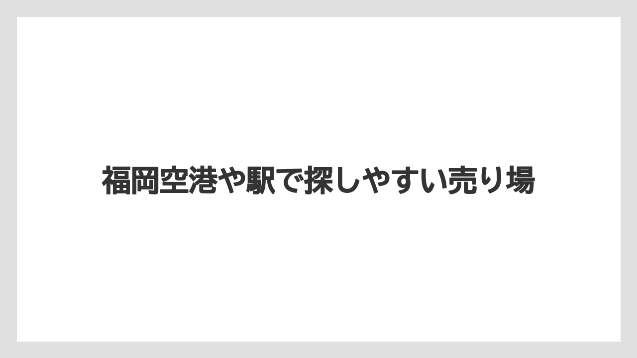 【リゾート】【宿泊】【旅】福岡空港や駅で探しやすい売り場
