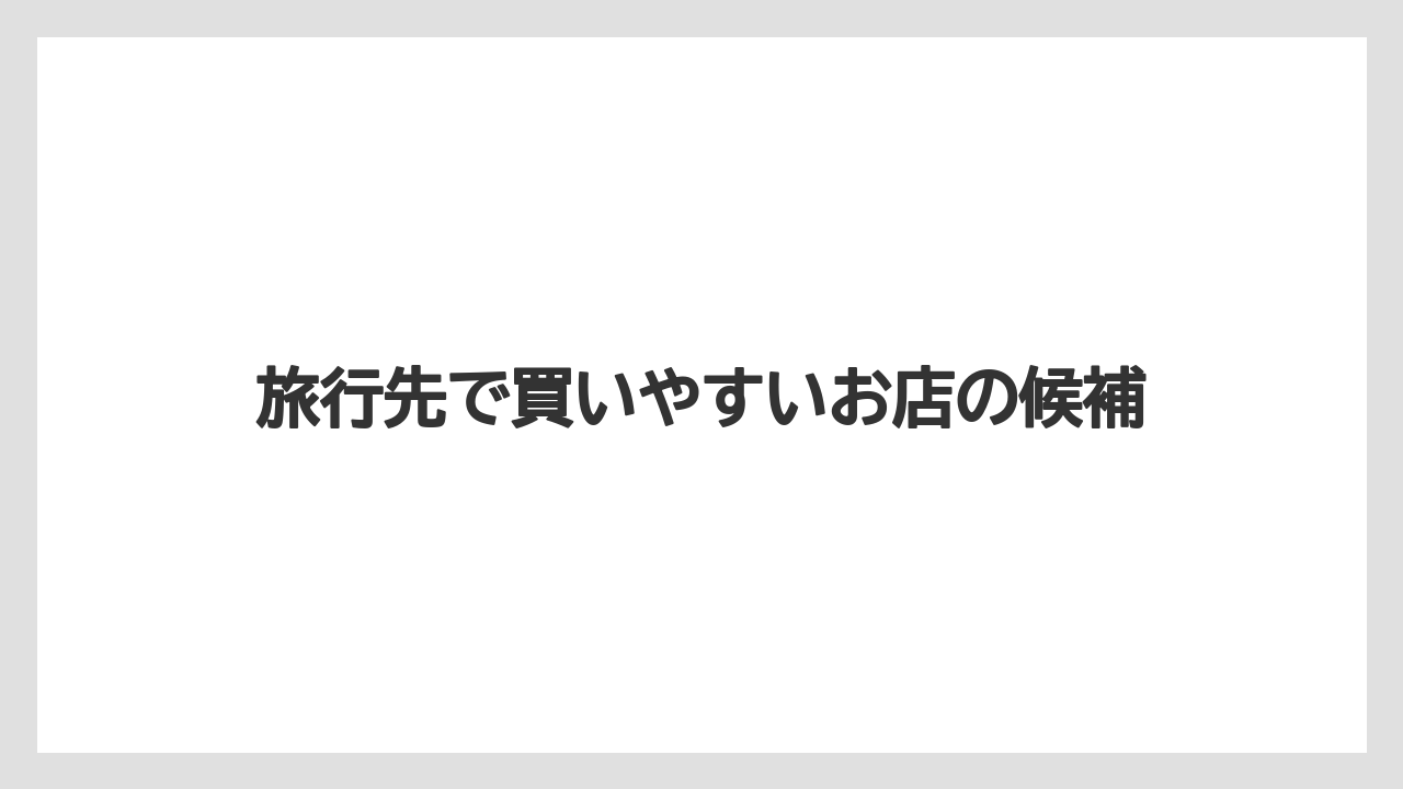 【リゾート】【宿泊】【旅】旅行先で買いやすいお店の候補