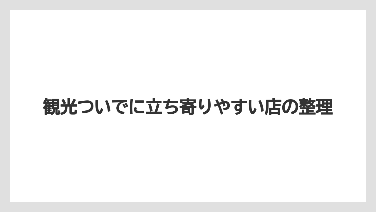 【お土産】【宿泊】【銘菓】観光ついでに立ち寄りやすい店の整理