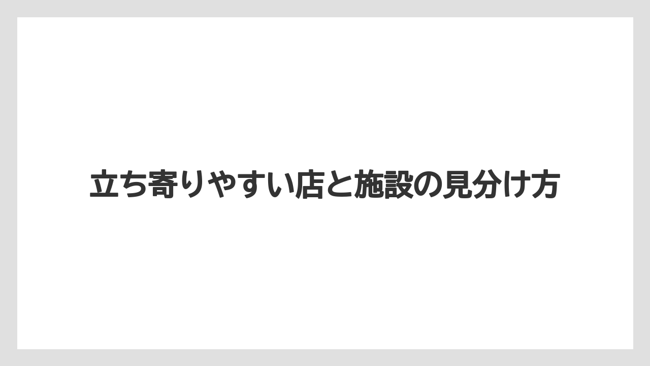 【リゾート】【宿泊】【旅】立ち寄りやすい店と施設の見分け方