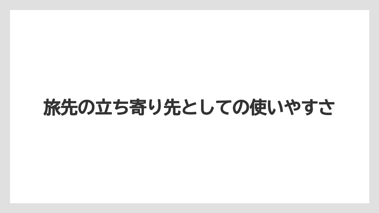 【リゾート】【宿泊】【旅】旅先の立ち寄り先としての使いやすさ