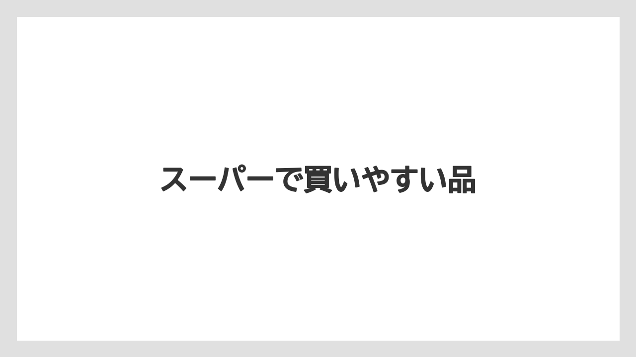 【お土産】【宿泊】【旅】スーパーで買いやすい品