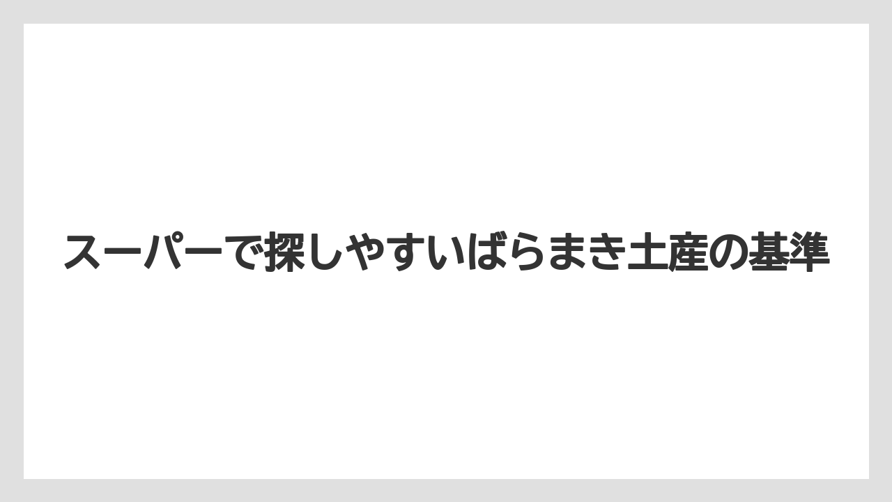【リゾート】【宿泊】【旅】スーパーで探しやすいばらまき土産の基準
