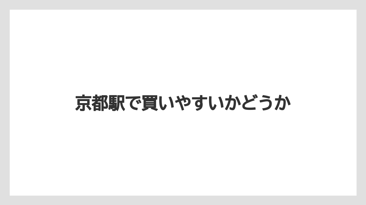 【宿泊】【旅】【楽天トラベル】京都駅で買いやすいかどうか