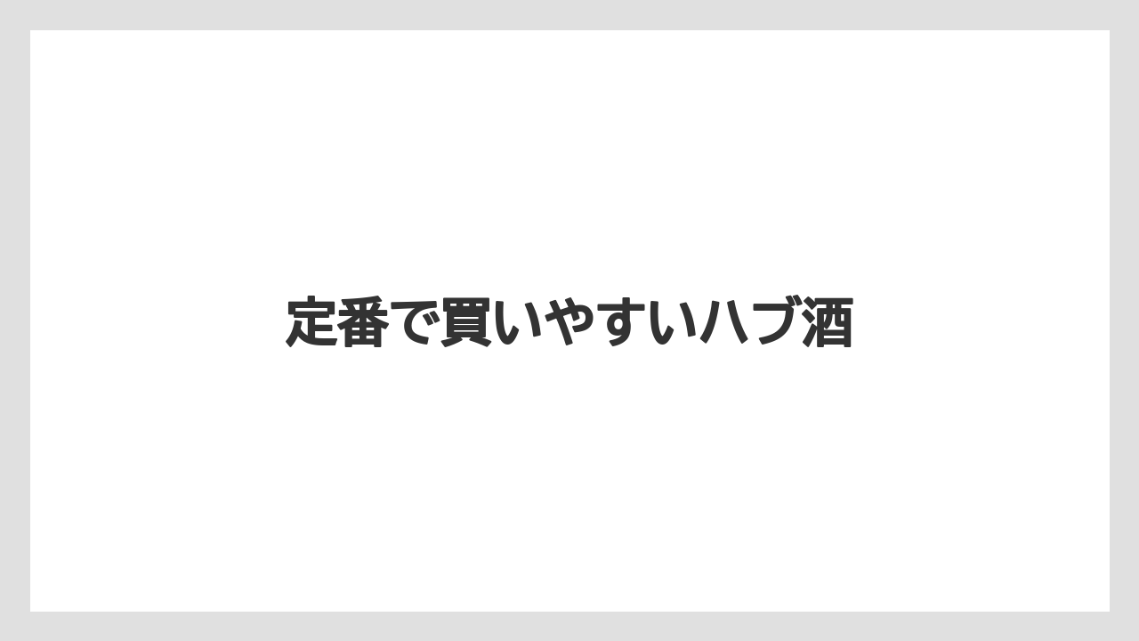 【お土産】【宿泊】【手土産】【旅】定番で買いやすいハブ酒