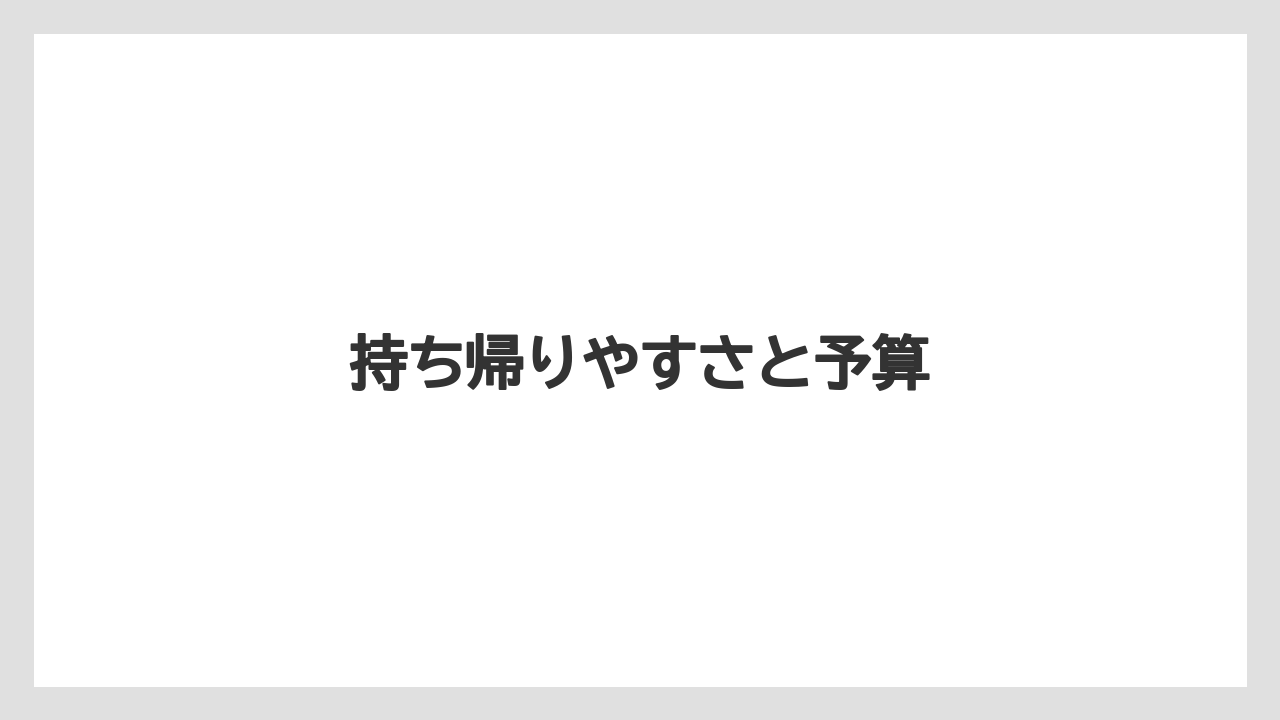 【お土産】【宿泊】【旅】持ち帰りやすさと予算